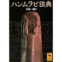 ハンムラビ法典 (講談社学術文庫 2920) | 中田 一郎 |本 | 通販 | Amazon